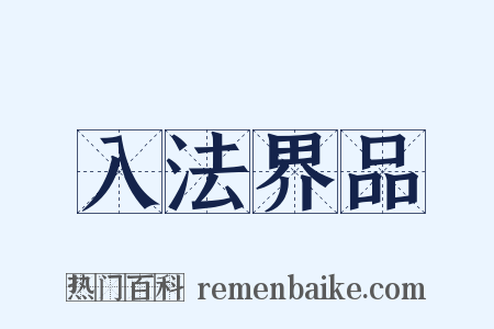 入法界品是什么意思的图片